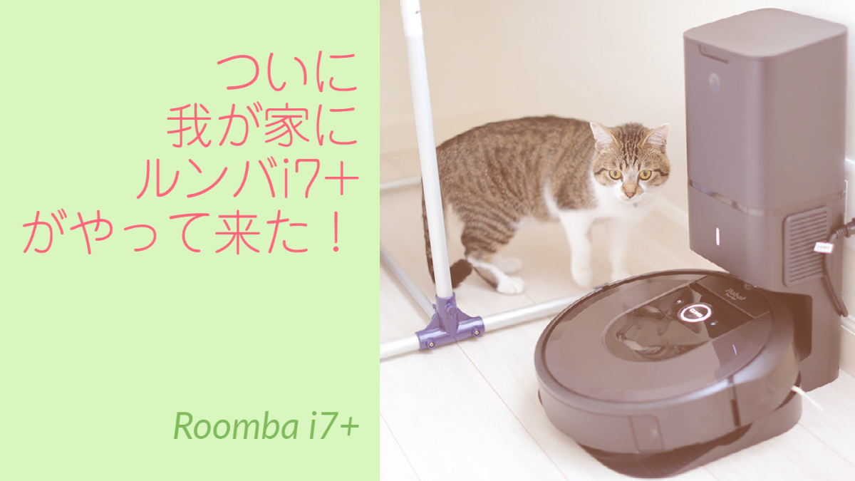 ついに我が家にルンバi7+がやって来た! | 家ペディア :: IEPEDIA